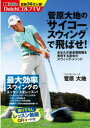 菅原大地の“サイコースウィング”で飛ばせ! 菅原大地/著