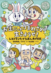 お金にふりまわされず生きようぜ!　レストランたてなおし大作戦　田中靖浩/著　ウサミ/著　秋山貴世/イラスト