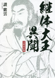 継体大王異聞　讃紫雲/著