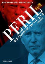 【新品】PERIL危機　ボブ・ウッドワード/著　ロバート・コスタ/著　伏見威蕃/訳