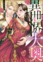 異世界大奥 王妃になりたくば夜伽で殿下に愛され続けよ サウロ/著