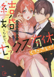 Horror C - 結婚したので、セックス有休ください!　はなむらおにく/著