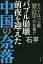 【新品】バブル崩壊前夜を迎えた中国の奈落　すべてはバカ殿習近平の仕業!?　石平/著