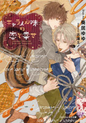 キャラメル味の恋と幸せ　葵居ゆゆ/著