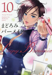 まどろみバーメイド　10　早川パオ/著