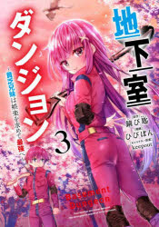 地下室ダンジョン　貧乏兄妹は娯楽を求めて最強へ　3　錆び匙/原作　ひびぽん/漫画　keepout/キャラクター原案