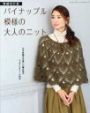 ■ISBN:9784834782035★日時指定・銀行振込をお受けできない商品になりますタイトル【新品】パイナップル模様の大人のニット　増補改訂ふりがなぱいなつぷるもようのおとなのにつとれでいぶていつくしり−ず820369701−03発売日202112出版社ブティック社ISBN9784834782035