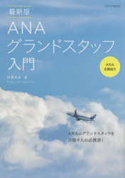 【エントリーでポイント10倍】ANAグランドスタッフ入門