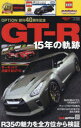 GT−R 15年の軌跡