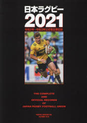 日本ラグビー　2021　令和2年～令和3年公式戦主要記録　ラグビーマガジン編集部/〔編〕