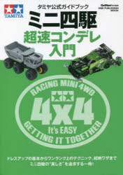 ミニ四駆超速コンデレ入門　タミヤ公式ガイドブック