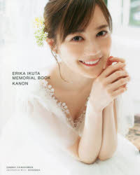 カノン 生田絵梨花乃木坂46卒業記念メモリアルブック