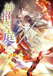 神招きの庭　5　綾なす道は天を指す　奥乃桜子/著