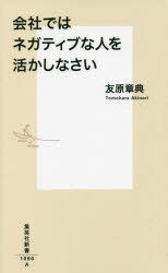 会社ではネガティブな人を活かしなさい　友原章典/著