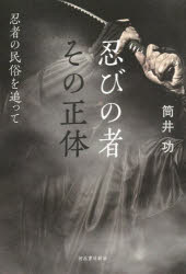 ■ISBN:9784309228389★日時指定・銀行振込をお受けできない商品になりますタイトル忍びの者その正体　忍者の民俗を追って　筒井功/著ふりがなしのびのものそのしようたいにんじやのみんぞくおおつて発売日202112出版社河出書房新社ISBN9784309228389大きさ173P　20cm著者名筒井功/著