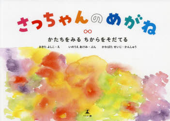 さっちゃんのめがね　かたちをみるちからをそだてる　おきたよしこ/え　いのうえあけみ/ぶん　かわばたせいじ/かんしゅう
