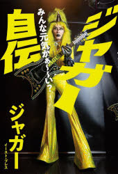 ジャガー自伝　みんな元気かぁ～～い?　ジャガー/著