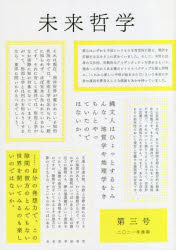 ■ISBN:9784910154282★日時指定・銀行振込をお受けできない商品になりますタイトル【新品】未来哲学　希望がないのなら、〈捏造〉してでも生み出すために!　第3号(2021年後期)ふりがなみらいてつがく3(2021−2)3(2021−2)きぼうがないのならねつぞうしてでもうみだすために発売日202112出版社未来哲学研究所ISBN9784910154282大きさ330P　21cm