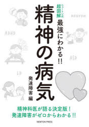 精神の病気　発達障害編　精神科医が語る決定版!発達障害がゼロからわかる!!