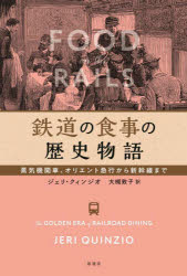 鉄道の食事の歴史物語　蒸気機関車、オリエント急行から新幹線まで　ジェリ・クィンジオ/著　大槻敦子/訳