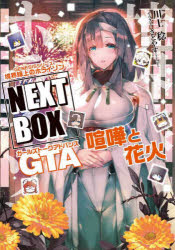 경계선 위의 호라이즌 NEXT BOX GENESIS 시리즈 GTA 싸움과 불꽃 가와 카미 치 / 저