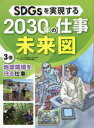 ■ISBN:9784799904268★日時指定・銀行振込をお受けできない商品になりますタイトル【新品】SDGsを実現する2030年の仕事未来図　3巻　地球環境を守る仕事　SDGsを実現する2030年の仕事未来図編集委員会/著ふりがなえすでい−じ−ずおじつげんするにせんさんじゆうねんのしごとみらいず33SDGS/お/じつげん/する/2030ねん/の/しごと/みらいず33ちきゆうかんきようおまもるしごと発売日202112出版社文溪堂ISBN9784799904268大きさ47P　30cm著者名SDGsを実現する2030年の仕事未来図編集委員会/著