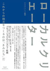 ローカルクリエーター これからの地方をつくるのは「きみたち」だ スタブロブックス/編著