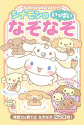 Kaisei-Sha Library - Sanrio charactersシナモンのいっぱいなぞなぞ : 発想力を育てるなぞなぞ250問!/ 大泉書店