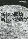 新しい国境新しい地政学 クラウス ドッズ/著 町田敦夫/訳