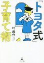 『トヨタ式』子育て術 叶周作/著
