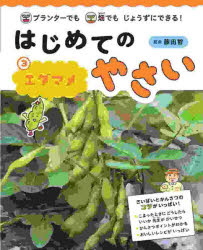 はじめてのやさい　プランターでも畑でもじょうずにできる!　3　エダマメ　藤田智/監修