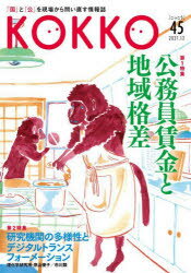 Politics - KOKKO　「国」と「公」を現場から問い直す情報誌　第45号(2021．12)　特集公務員賃金と地域格差