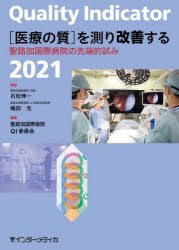 Quality　Indicator〈医療の質〉を測り改善する　聖路加国際病院の先端的試み　2021　石松伸一/監修　嶋田元/監修　聖路加国際病院QI委員会/編集