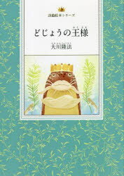 どじょうの王様　『詩集私のパンセ』より　大川隆法/著　『どじょうの王様』作画プロジェクト/絵のサムネイル
