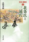 対決の東国史　2　北条氏と三浦氏