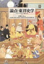 論点 東洋史学 アジア アフリカへの問い158 吉澤誠一郎/監修 石川博樹/編著 太田淳/編著 太田信宏/編著 小笠原弘幸/編著 宮宅潔/編著 四日市康博/編著