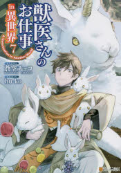 獣医さんのお仕事in異世界　7　蒼空チョコ/原作　hu‐ko/漫画　りす/キャラクター原案