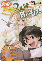 全套（少年） - 神様に加護2人分貰いました　4　琳太/原作　吉祥寺笑/漫画　絵西/キャラクター原案