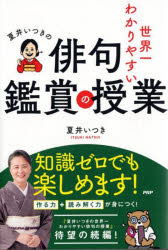 夏井いつきの世界一わかりやすい俳句鑑賞の授業の商品画像