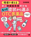 現場で使える 新人登録販売者便利