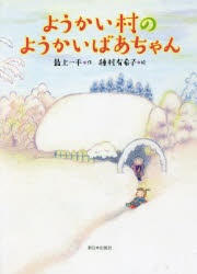【新品】ようかい村のようかいばあちゃん　最上一平/作　種村有希子/絵のサムネイル