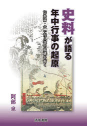 ■ISBN:9784389501402★日時指定・銀行振込をお受けできない商品になりますタイトル【新品】史料が語る年中行事の起原　伝承論・言い伝え説の虚構を衝く　阿部泉/著ふりがなしりようがかたるねんじゆうぎようじのきげんでんしようろんいいつたえせつのきよこうおつく発売日202112出版社清水書院ISBN9784389501402大きさ322P　22cm著者名阿部泉/著