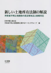 新しい土地所有法制の解説　所有者不明土地関係の民法等改正と実務対応　日本弁護士連合会所有者不明土地問題等に関するワーキンググループ/編