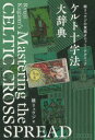 ■ISBN:9784022518040★日時指定・銀行振込をお受けできない商品になりますタイトルケルト十字法大辞典　鏡リュウジの実践タロット・テクニック　鏡リュウジ/著ふりがなけるとじゆうじほうだいじてんかがみりゆうじのじつせんたろつとてくにつく発売日202112出版社朝日新聞出版ISBN9784022518040大きさ334P　19cm著者名鏡リュウジ/著