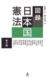 図録日本国憲法 斎藤一久/編 堀口悟郎/編 石塚壮太郎/〔ほか〕著