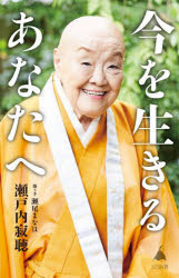 今を生きるあなたへ　瀬戸内寂聴/著　瀬尾まなほ/著