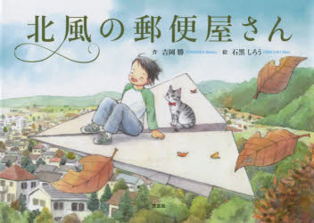 ■ISBN:9784286230900★日時指定・銀行振込をお受けできない商品になりますタイトル北風の郵便屋さん　吉岡勝/作　石黒しろう/絵ふりがなきたかぜのゆうびんやさん発売日202201出版社文芸社ISBN9784286230900大きさ30P　19×27cm著者名吉岡勝/作　石黒しろう/絵