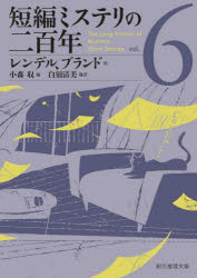 ■ISBN:9784488299071★日時指定・銀行振込をお受けできない商品になりますタイトル【新品】短編ミステリの二百年　6　レンデル/他著　ブランド/他著　小森収/編　白須清美/他訳ふりがなたんぺんみすてりのにひやくねん66たんぺん/みすてり/の/200ねん66そうげんすいりぶんこM−ん−7−6発売日202112出版社東京創元社ISBN9784488299071大きさ605P　15cm著者名レンデル/他著　ブランド/他著　小森収/編　白須清美/他訳