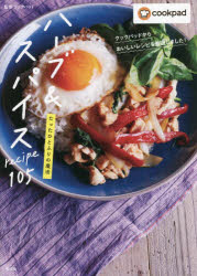 ■ISBN:9784334952815★日時指定・銀行振込をお受けできない商品になりますタイトル【新品】ハーブ＆スパイスrecipe　105　たったひとふりの魔法　クックパッドからおいしいレシピを厳選しました　クックパッド/監修ふりがなは−ぶあんどすぱいすれしぴひやくごは−ぶ/＆/すぱいす/RECIPE/105たつたひとふりのまほうくつくぱつどからおいしいれしぴおげんせんしました発売日202112出版社光文社ISBN9784334952815大きさ127P　26cm著者名クックパッド/監修