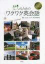 大人のためのワクワク英会話 元気が出る英語 Here goes nothing! 中路美由紀/著 Joseph Tomei/監修(3)
